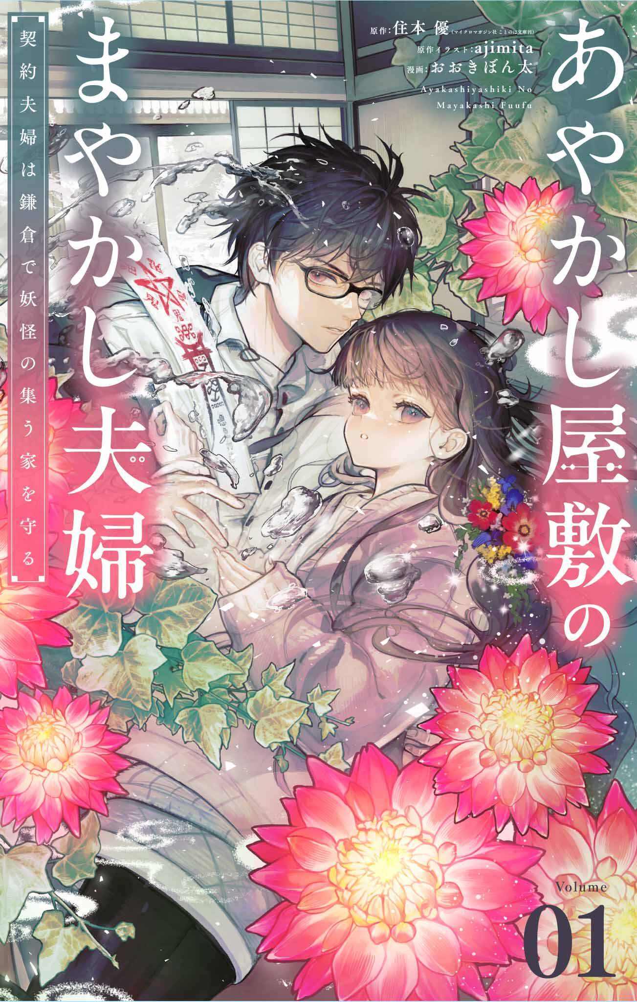 【期間限定　無料お試し版　閲覧期限2026年9月23日】あやかし屋敷のまやかし夫婦　～契約夫婦は鎌倉で妖怪の集う家を守る～【単話】 1