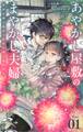 【期間限定 無料お試し版 閲覧期限2026年9月23日】あやかし屋敷のまやかし夫婦 ~契約夫婦は鎌倉で妖怪の集う家を守る~【単話】 1