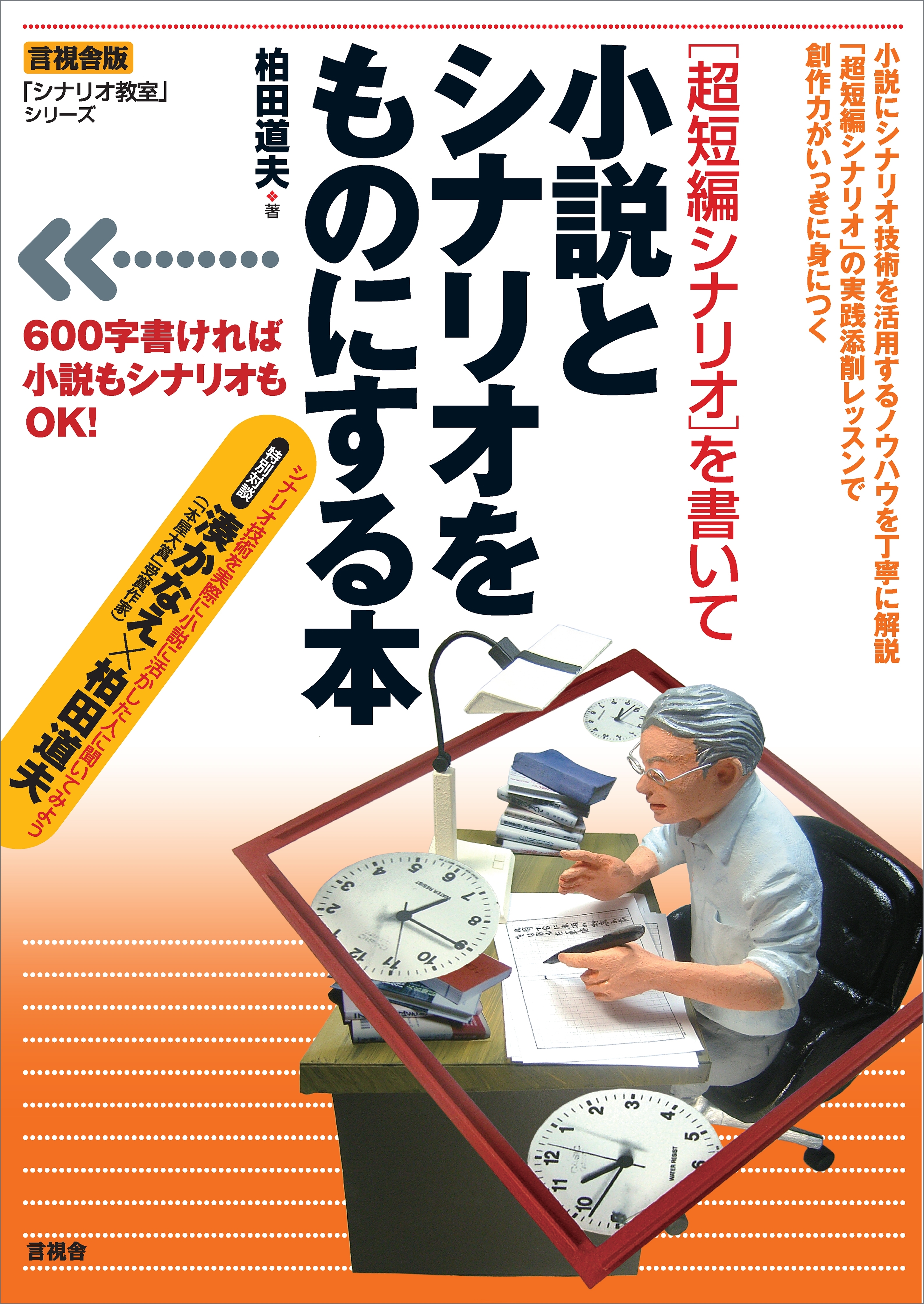 ［超短編シナリオ］を書いて小説とシナリオをものにする本