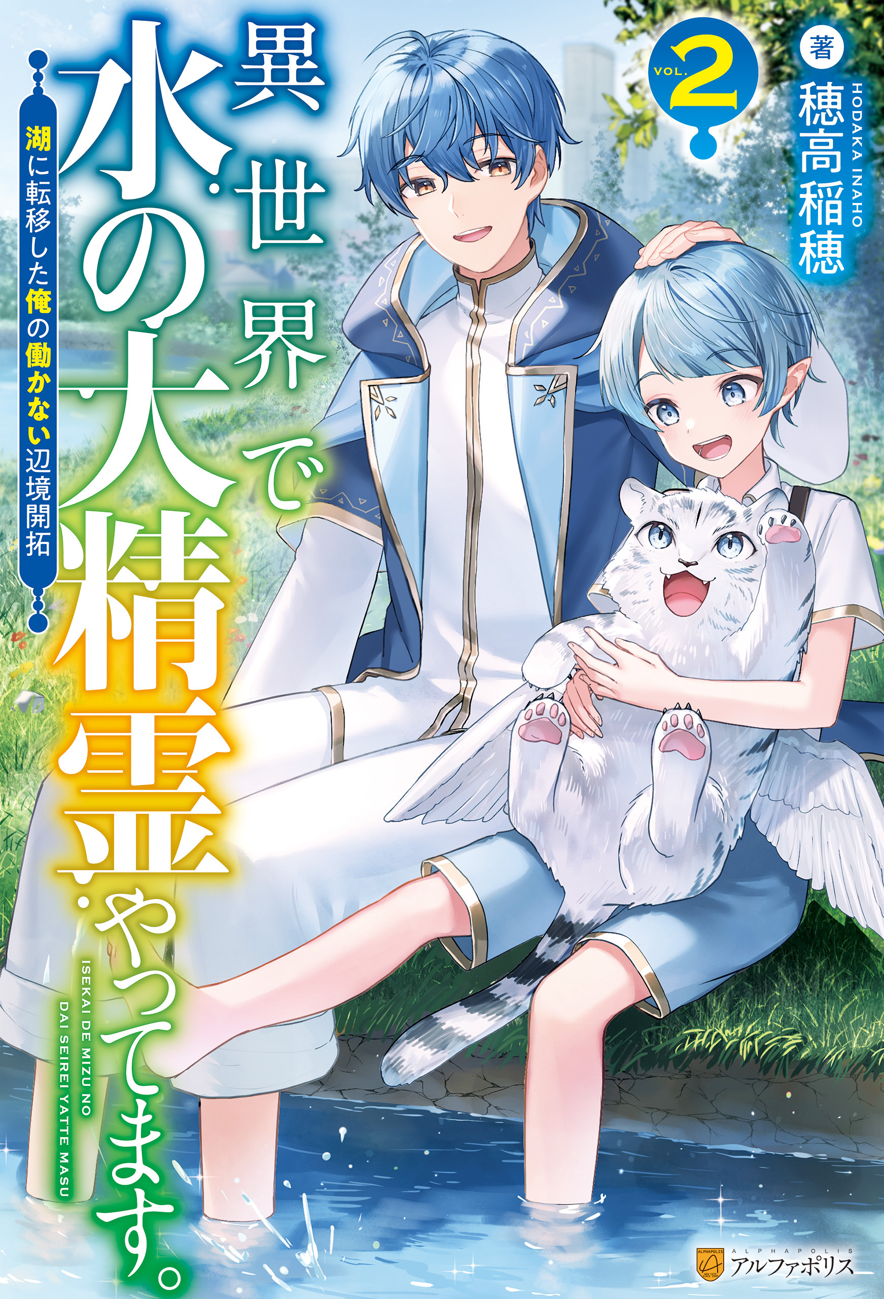 異世界で水の大精霊やってます。　湖に転移した俺の働かない辺境開拓