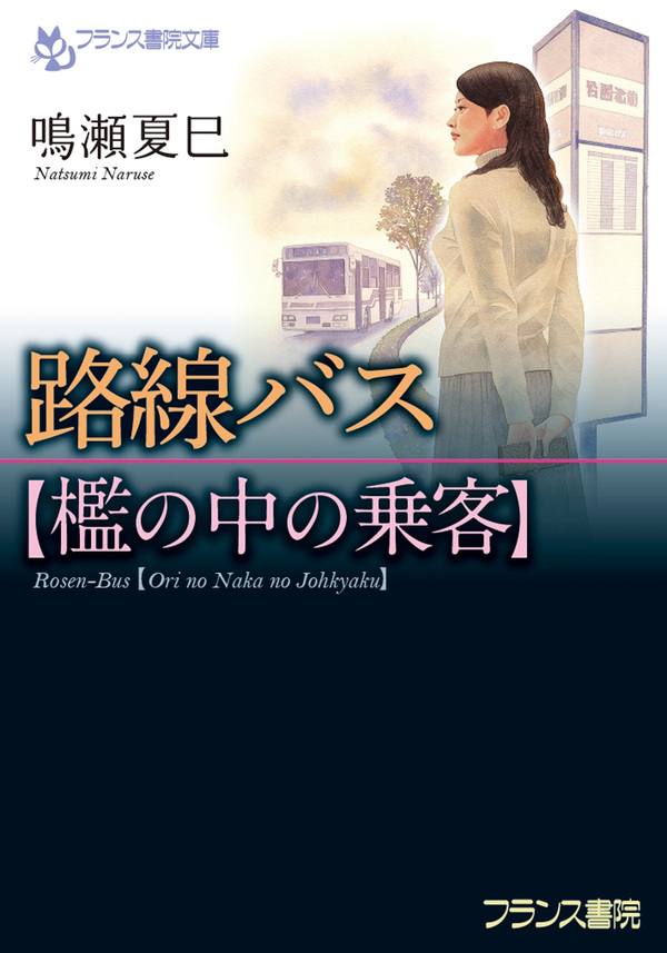 路線バス【檻の中の乗客】