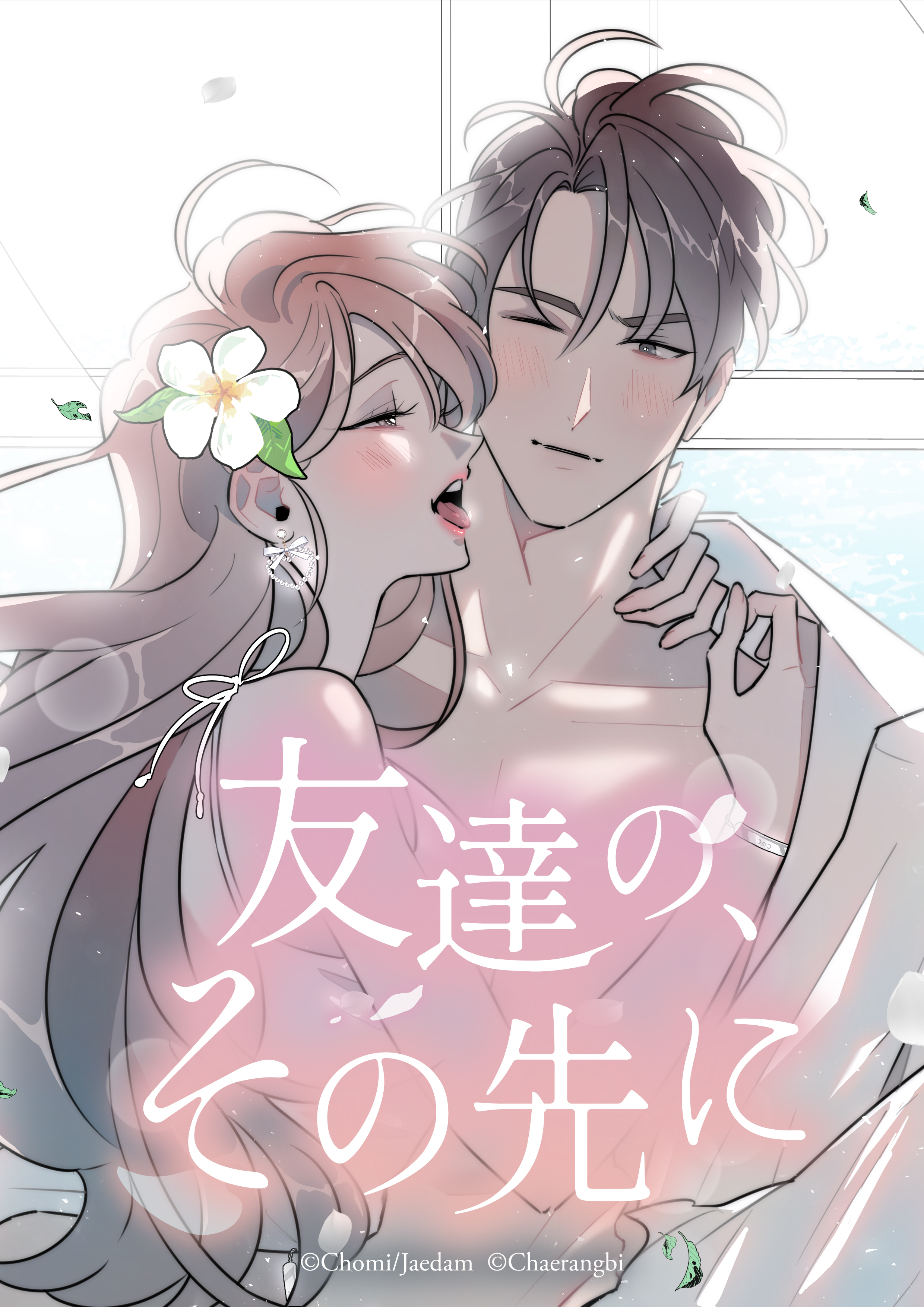 友達の、その先に【タテヨミ】第1話