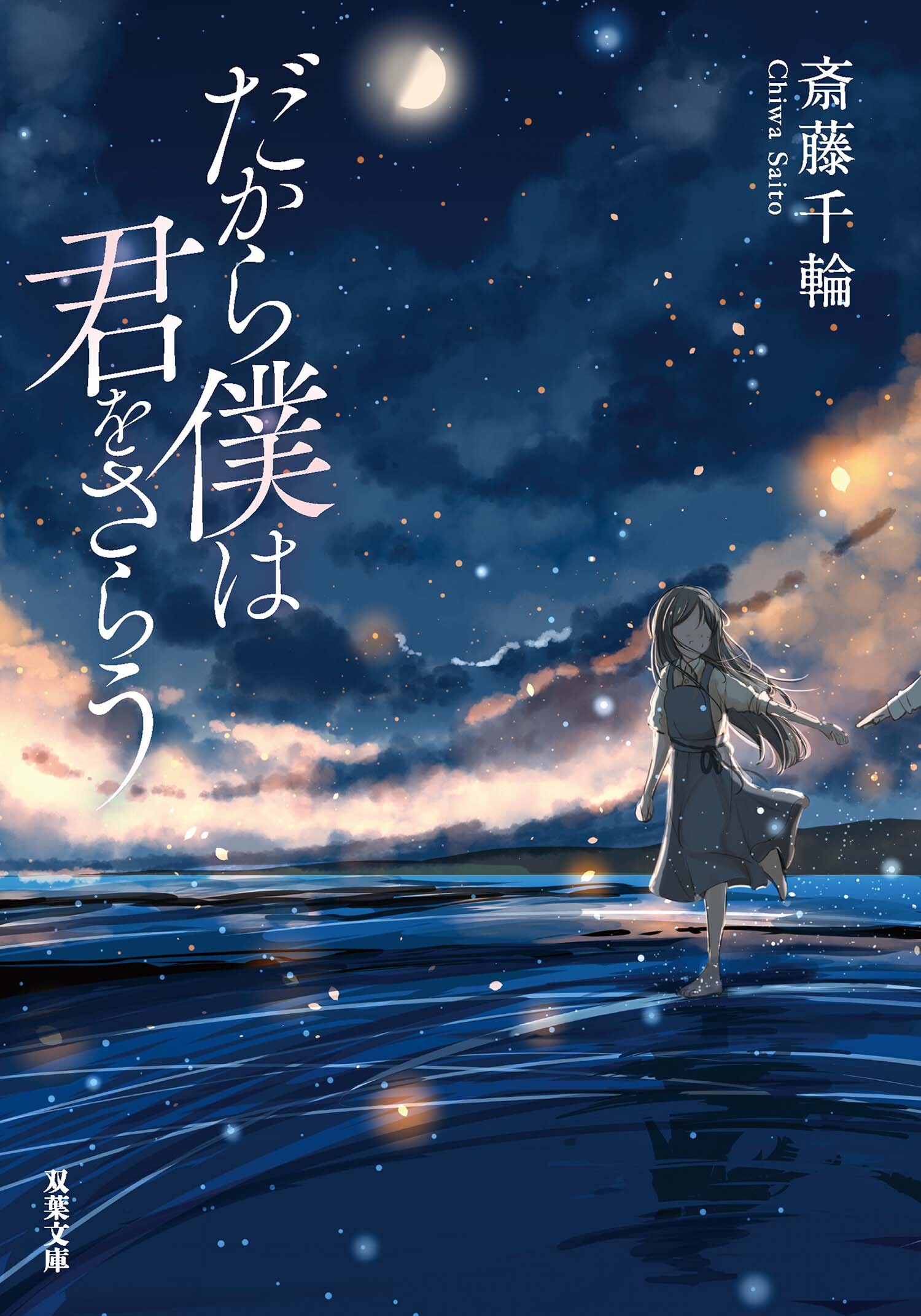 だから僕は君をさらう