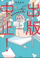 出版中止! ~一度「死んだ」から書けた翻訳家残酷物語~