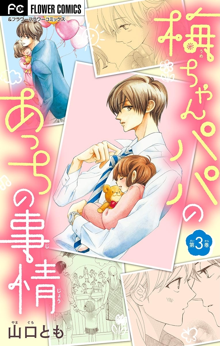 【期間限定　無料お試し版　閲覧期限2025年12月28日】梅ちゃんパパのあっちの事情【マイクロ】 3