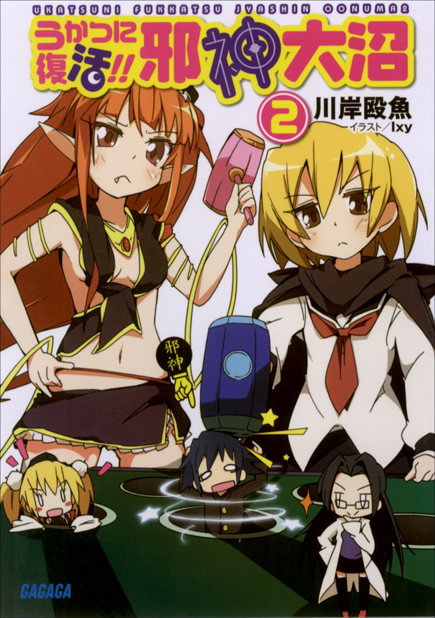 うかつに復活!!　邪神大沼2