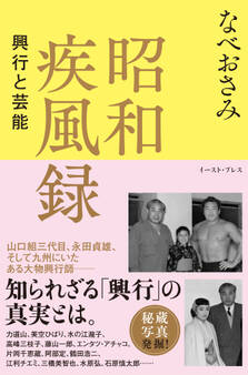 昭和疾風録 興行と芸能