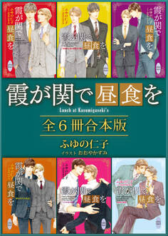 霞が関で昼食を 全6冊合本版 【電子特典付き】