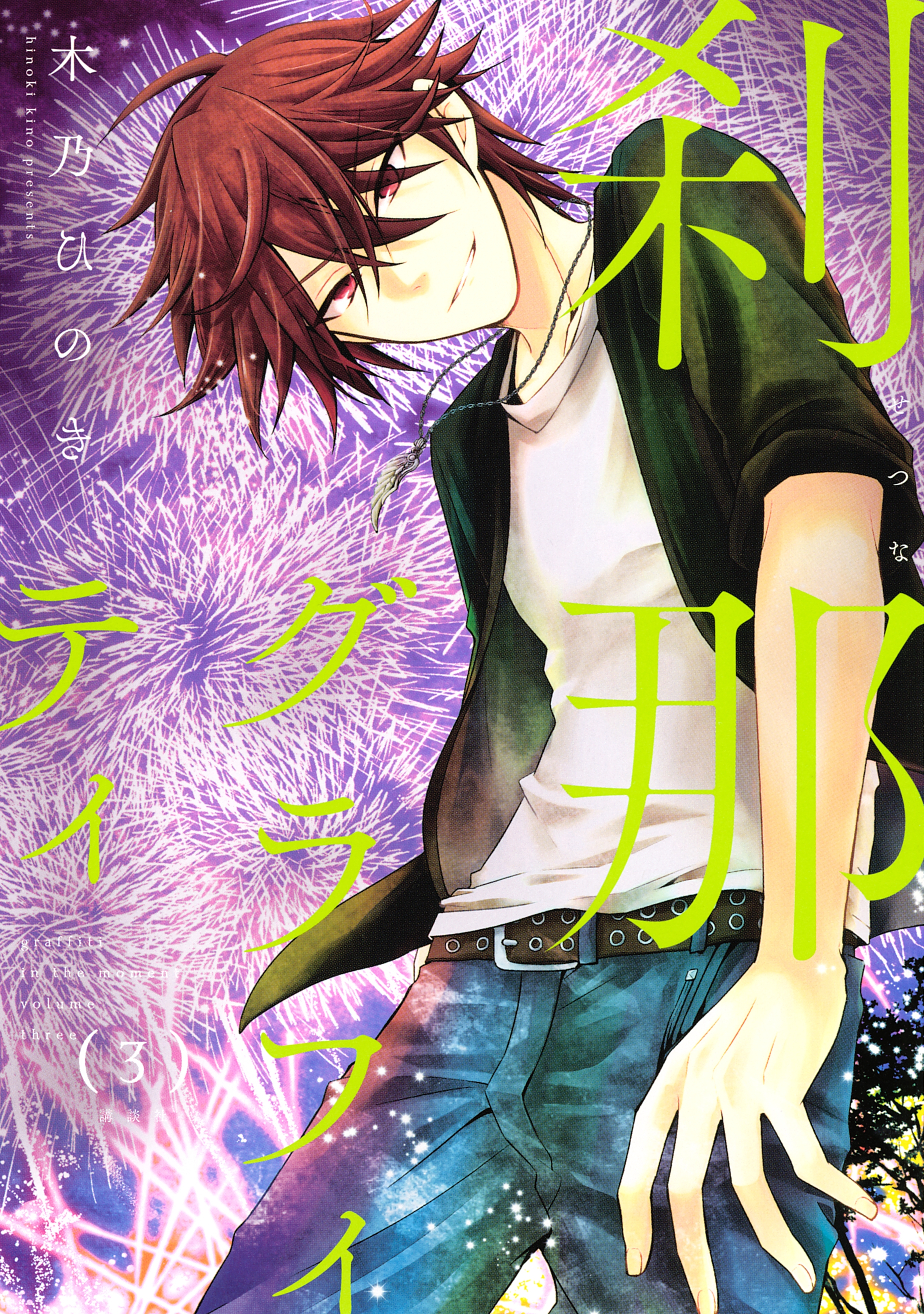 刹那グラフィティ（３）