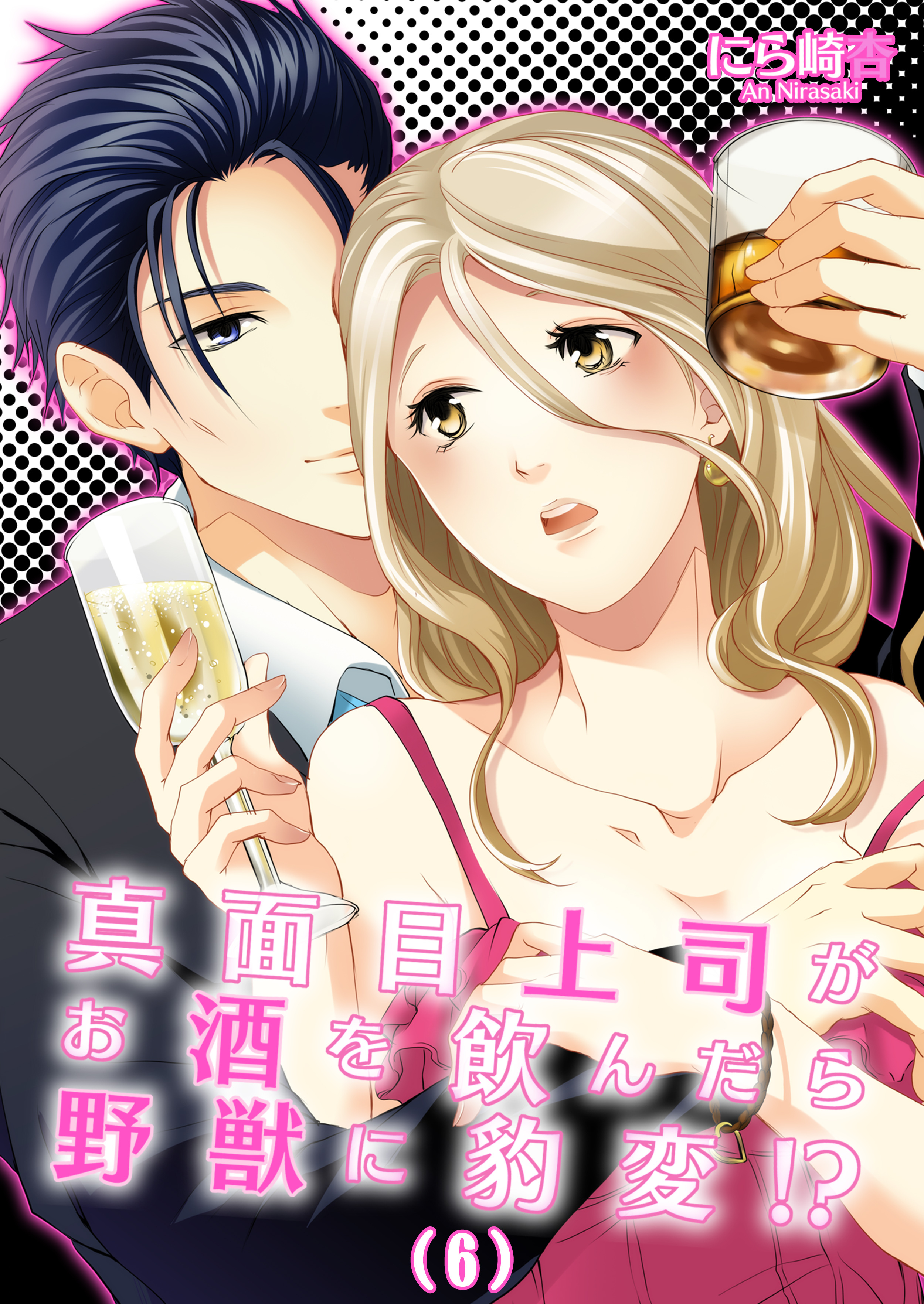 真面目上司がお酒を飲んだら野獣に豹変！？(6)