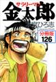 サラリーマン金太郎【分冊版】第126話