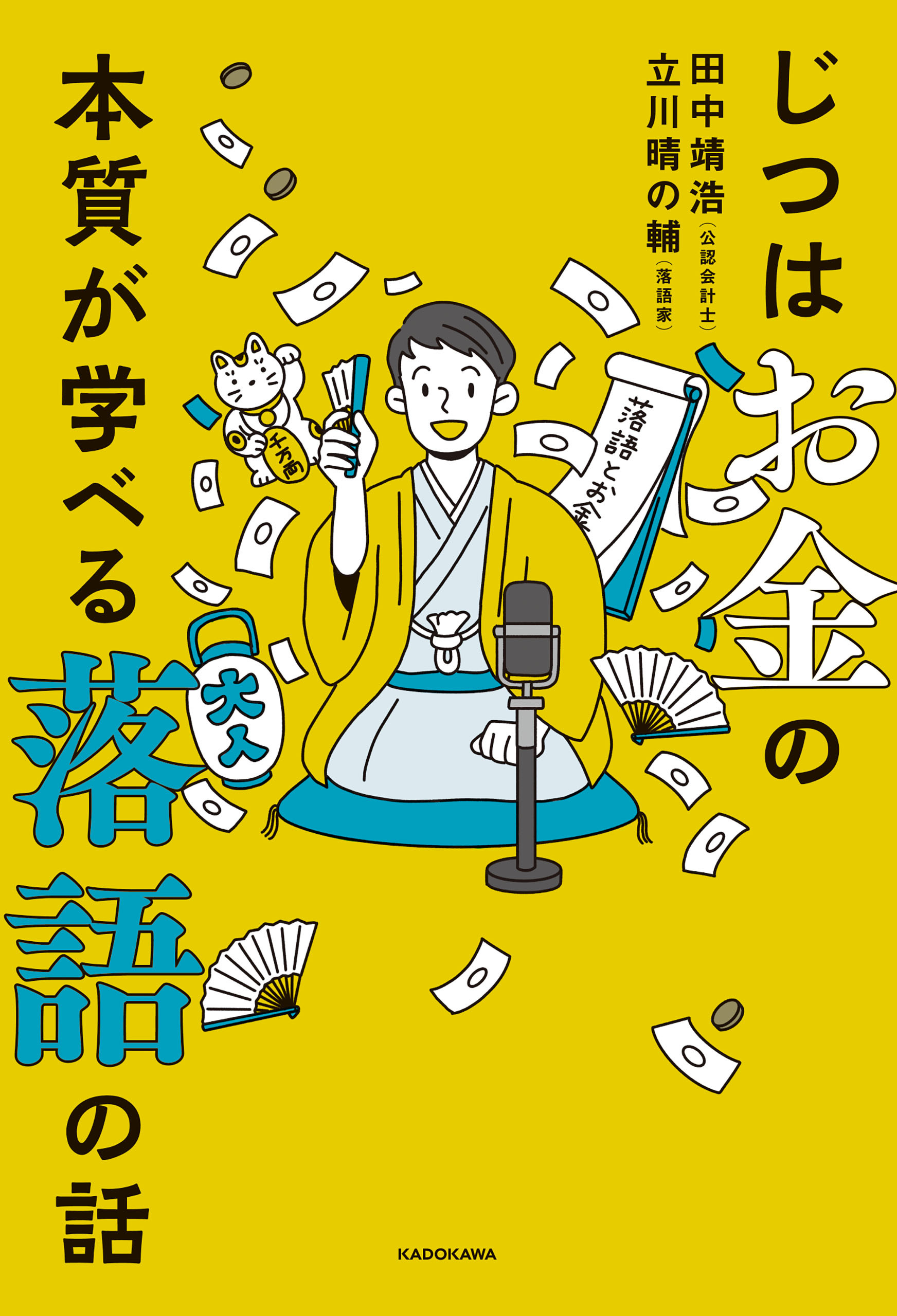 じつはお金の本質が学べる落語の話