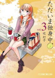 ただいま独身中