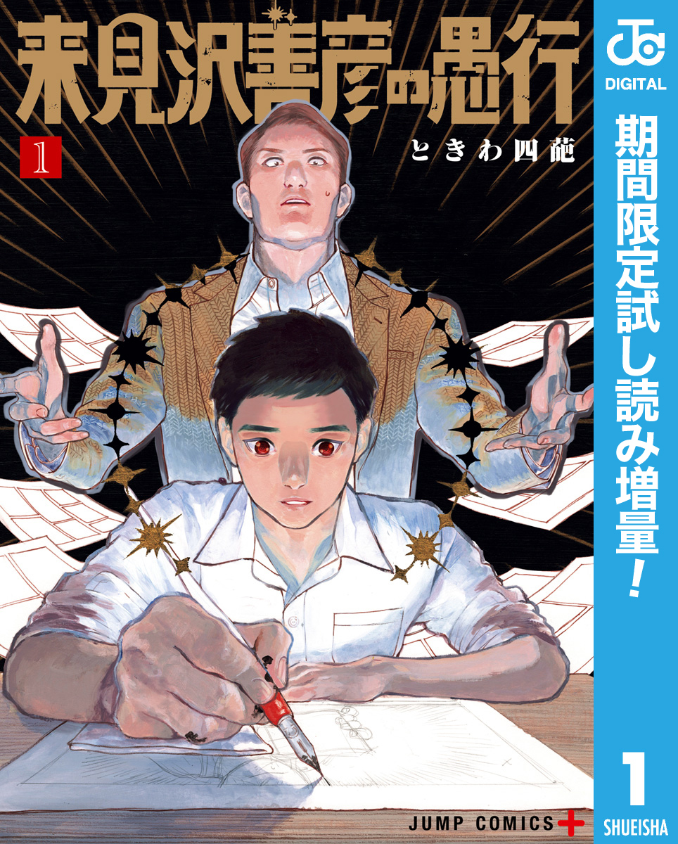 来見沢善彦の愚行【期間限定試し読み増量】 1