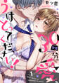 【期間限定 無料お試し版 閲覧期限2026年8月28日】30kg分の愛、うけとってください!(1)