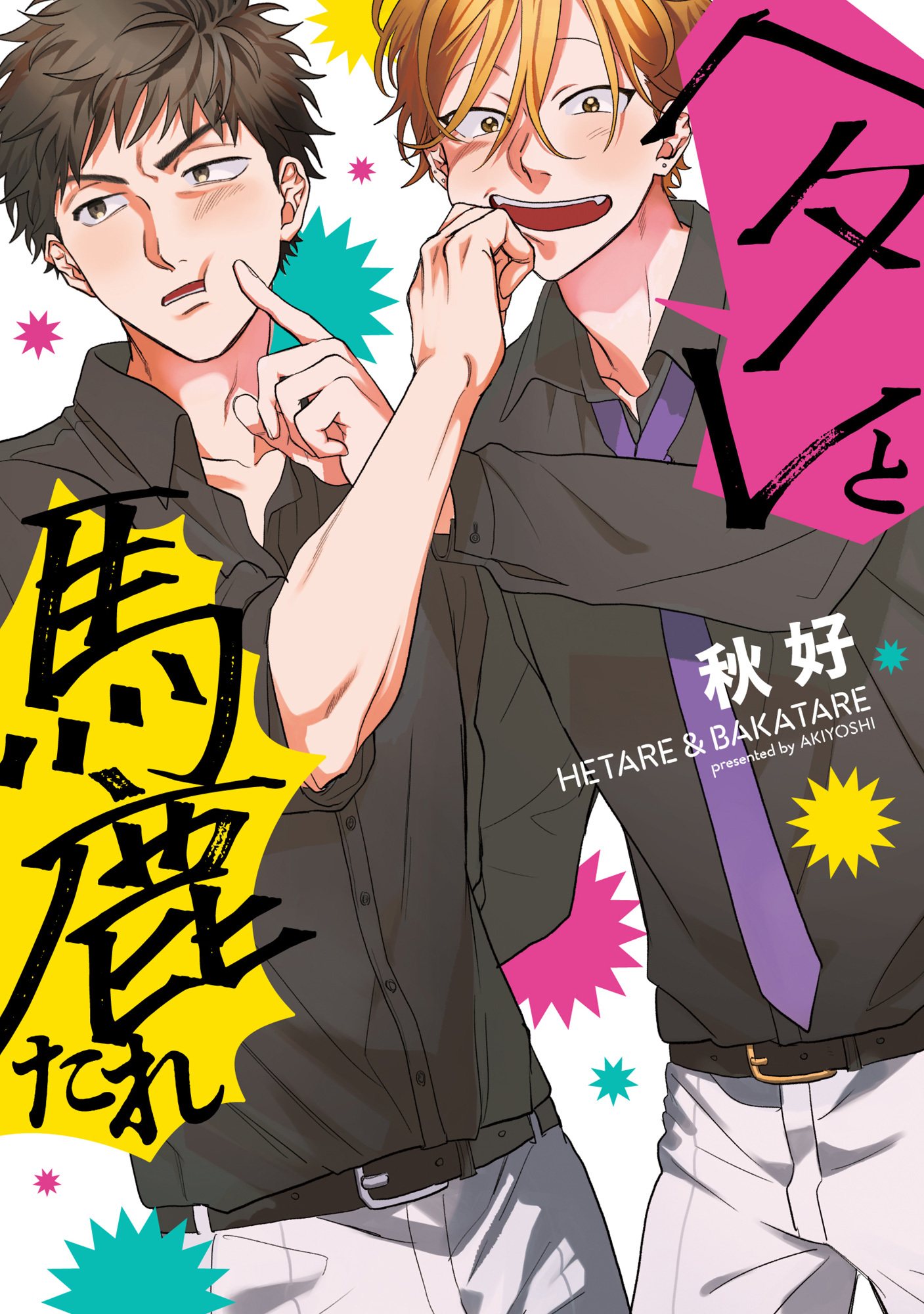 【期間限定　試し読み増量版　閲覧期限2026年2月26日】【単行本版】ヘタレと馬鹿たれ【電子特典付き】