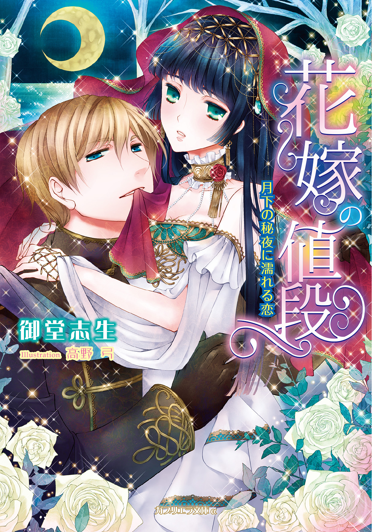 花嫁の値段　月下の秘夜に濡れる恋