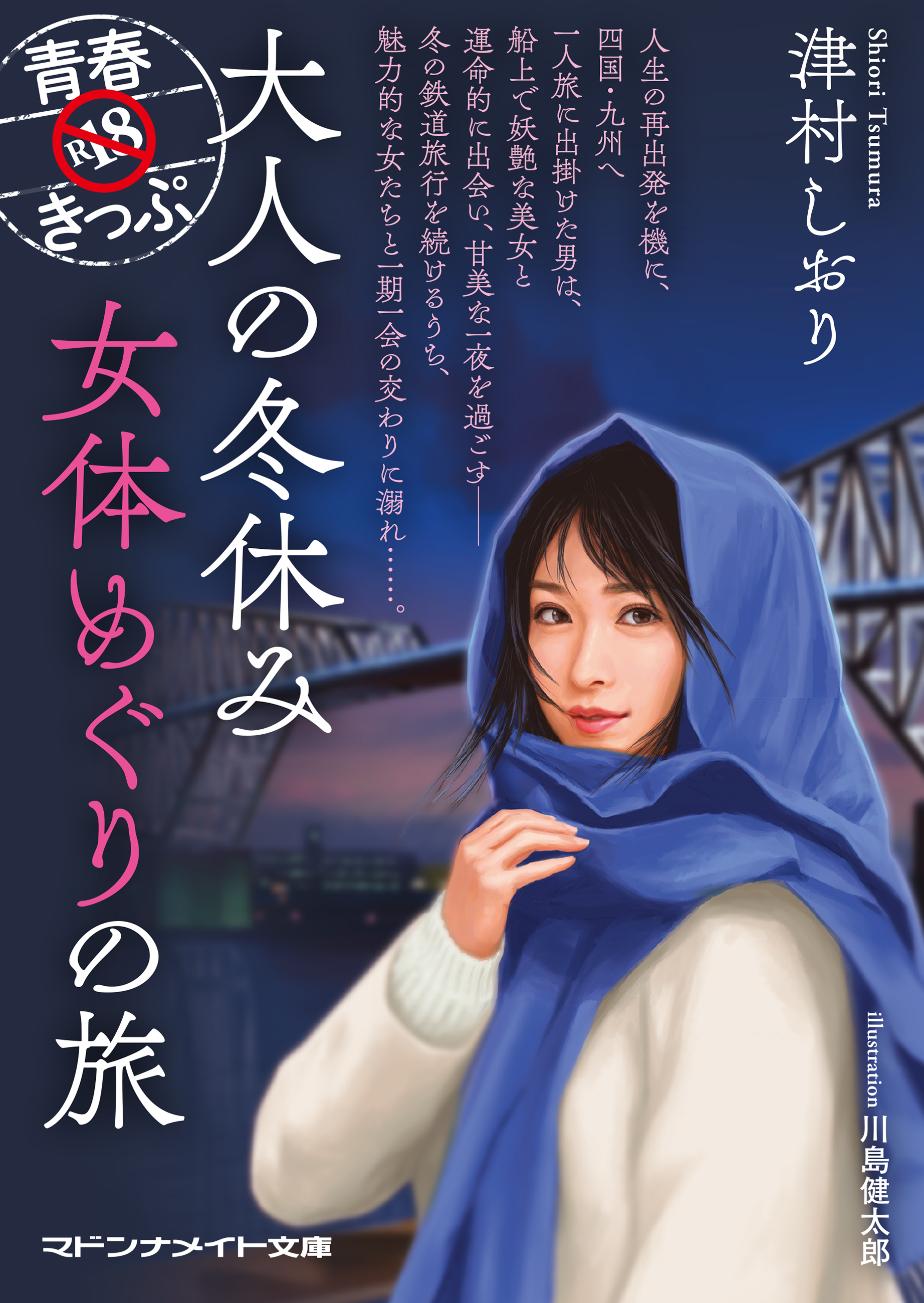 青春R18きっぷ　大人の冬休み　女体めぐりの旅