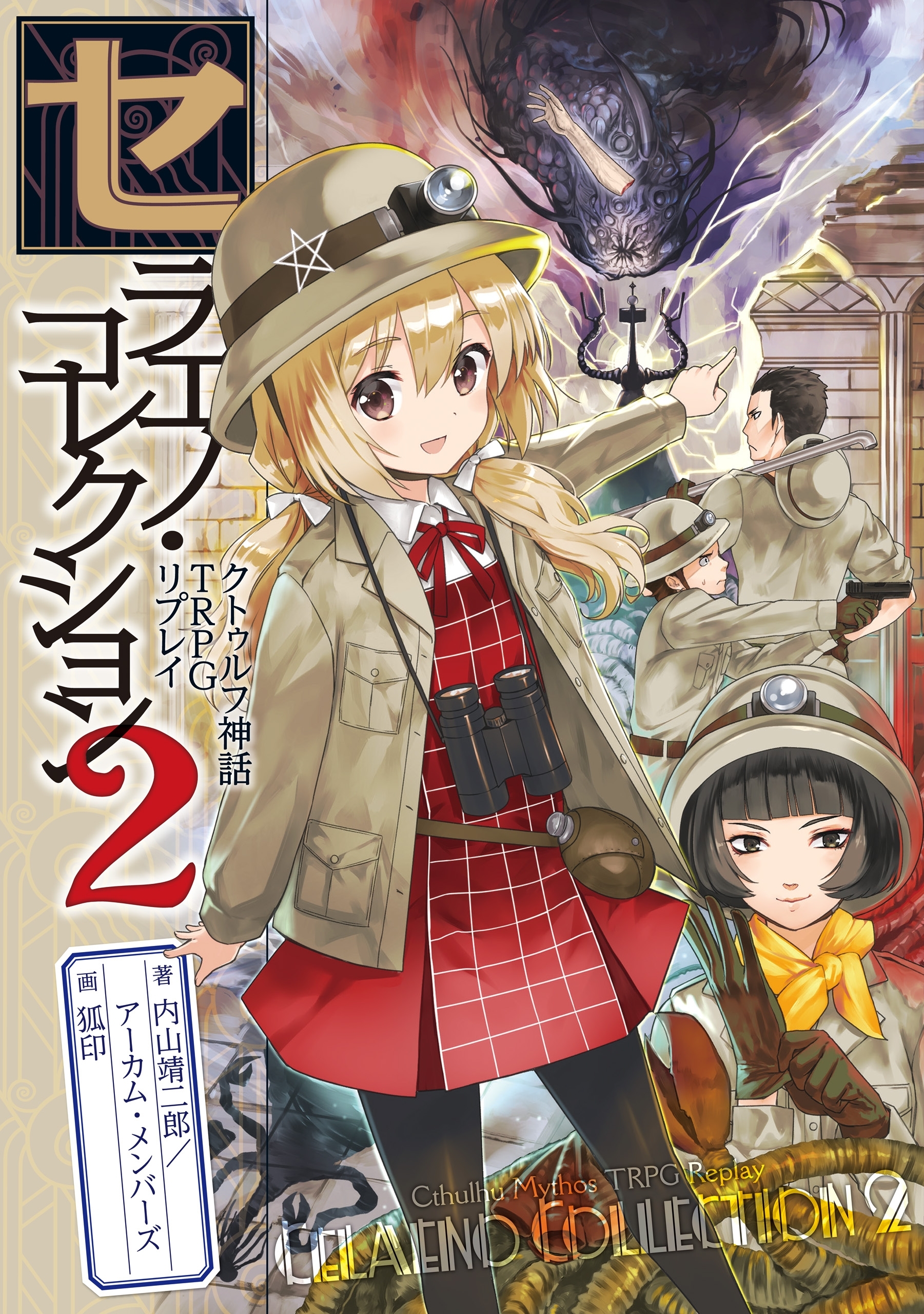 セラエノ・コレクション・シリーズ