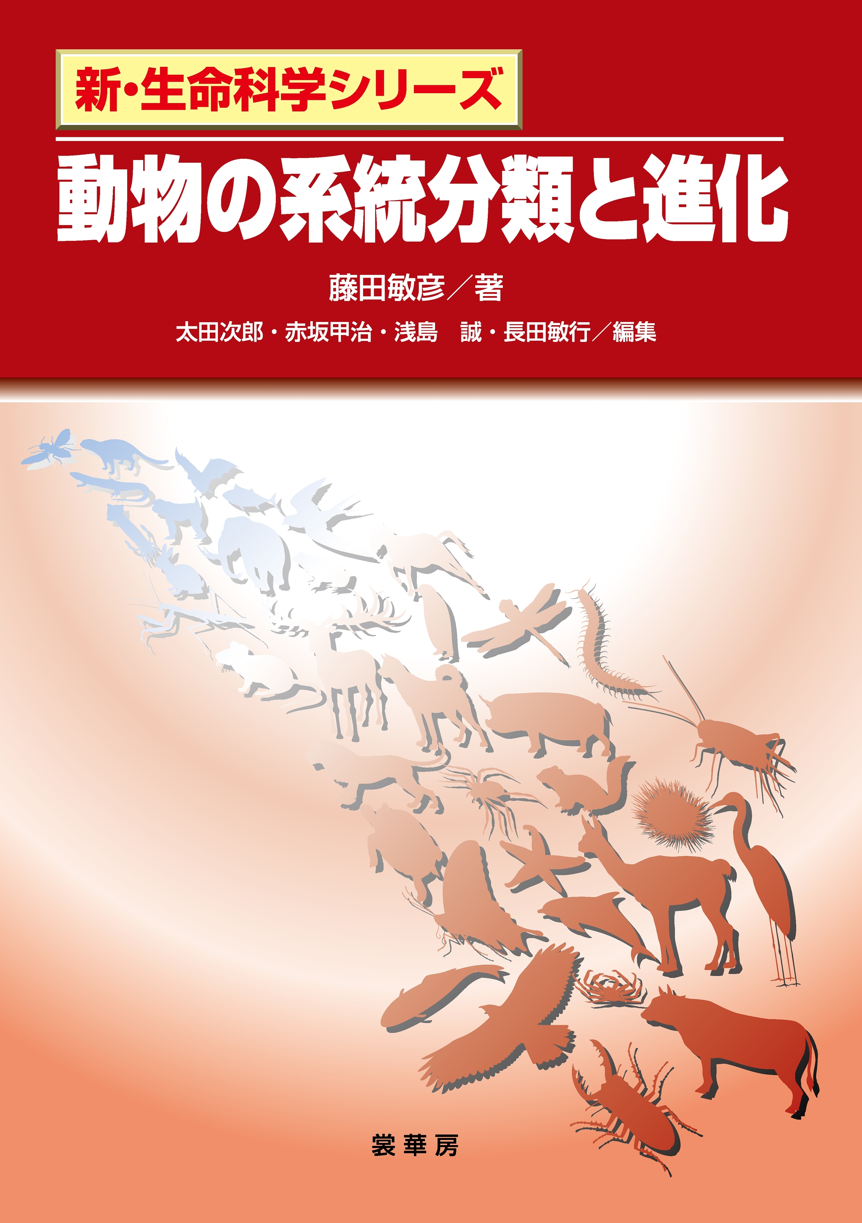 動物の系統分類と進化