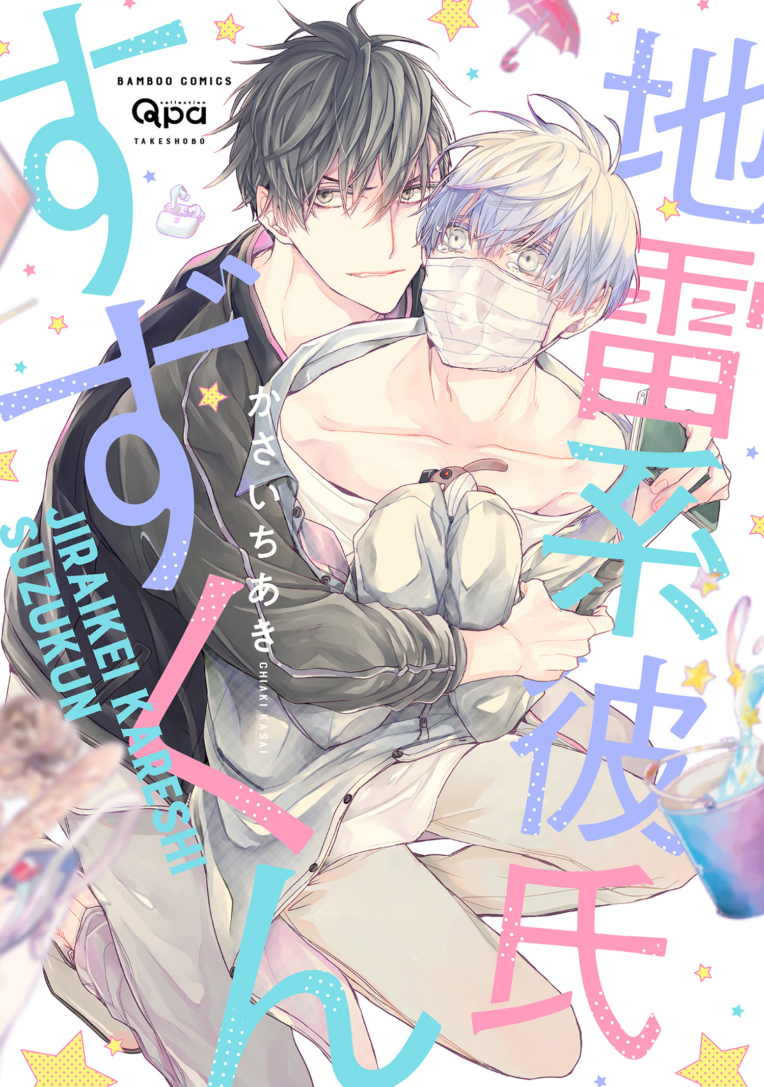 【期間限定　無料お試し版】地雷系彼氏すずくん 【電子限定特典付き】