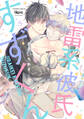 【期間限定 無料お試し版】地雷系彼氏すずくん 【電子限定特典付き】