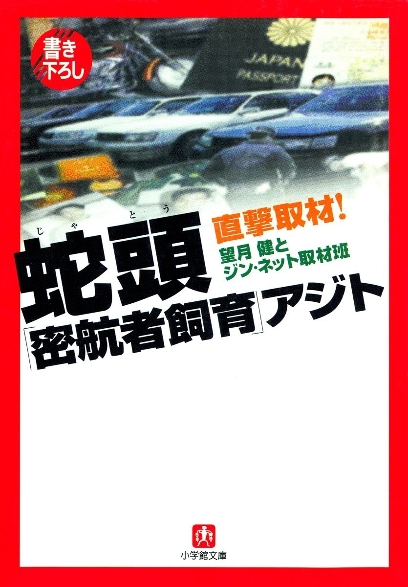 直撃取材！　蛇頭「密航者飼育」アジト（小学館文庫）