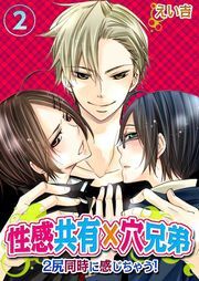 性感共有×穴兄弟～2尻同時に感じちゃう!