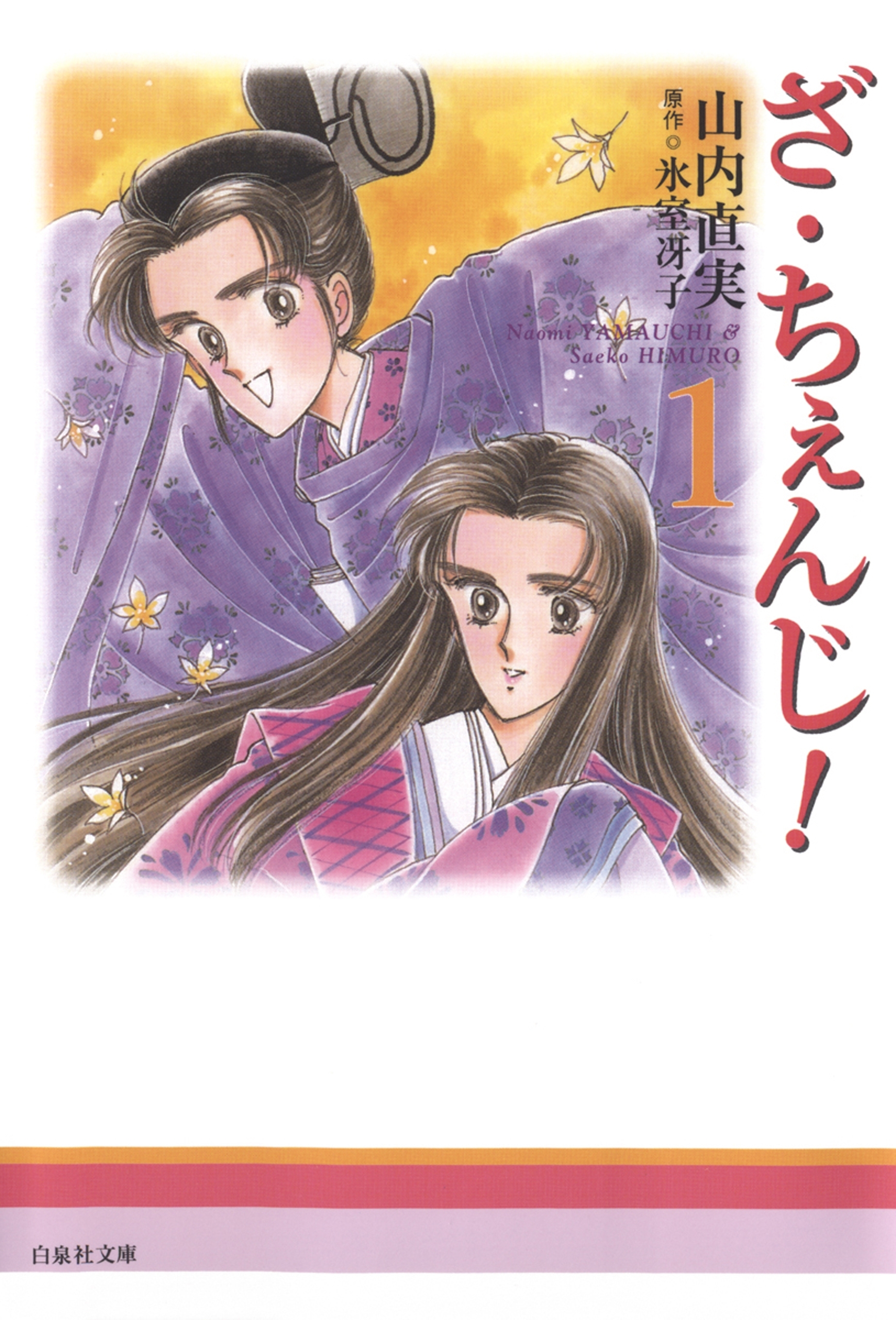 ざ・ちぇんじ!（１）