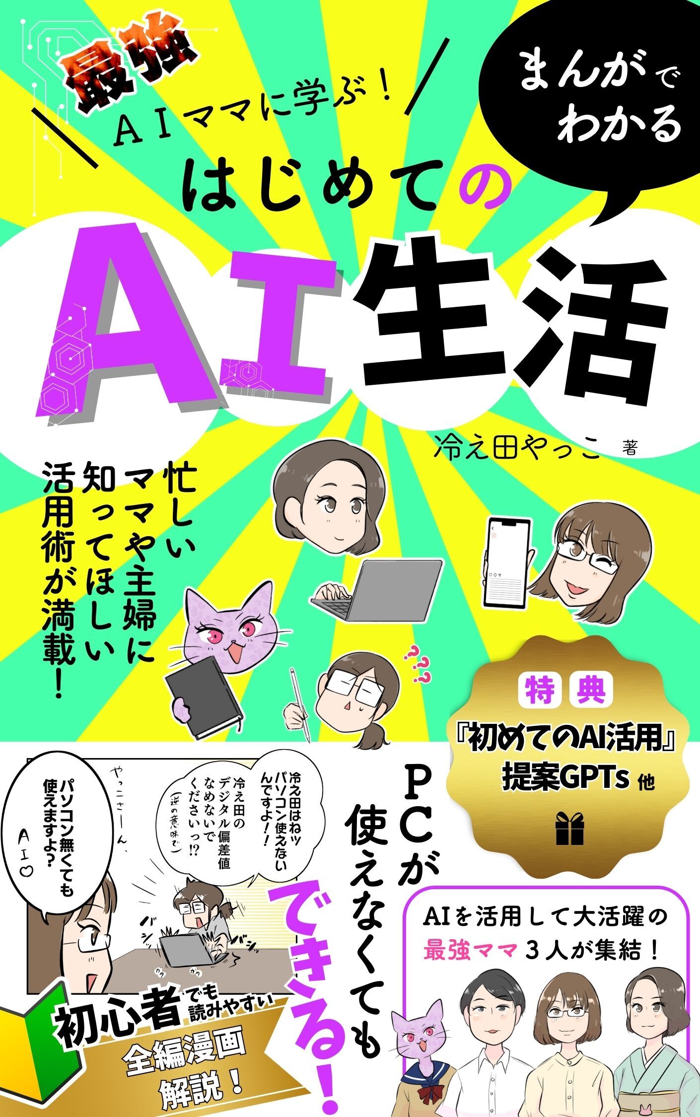 最強AIママに学ぶ！まんがでわかるはじめてのAI生活