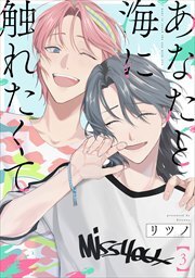 あなたと海に触れたくて【単話版】