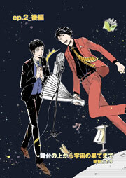 舞台の上から宇宙の果てまで 第3話