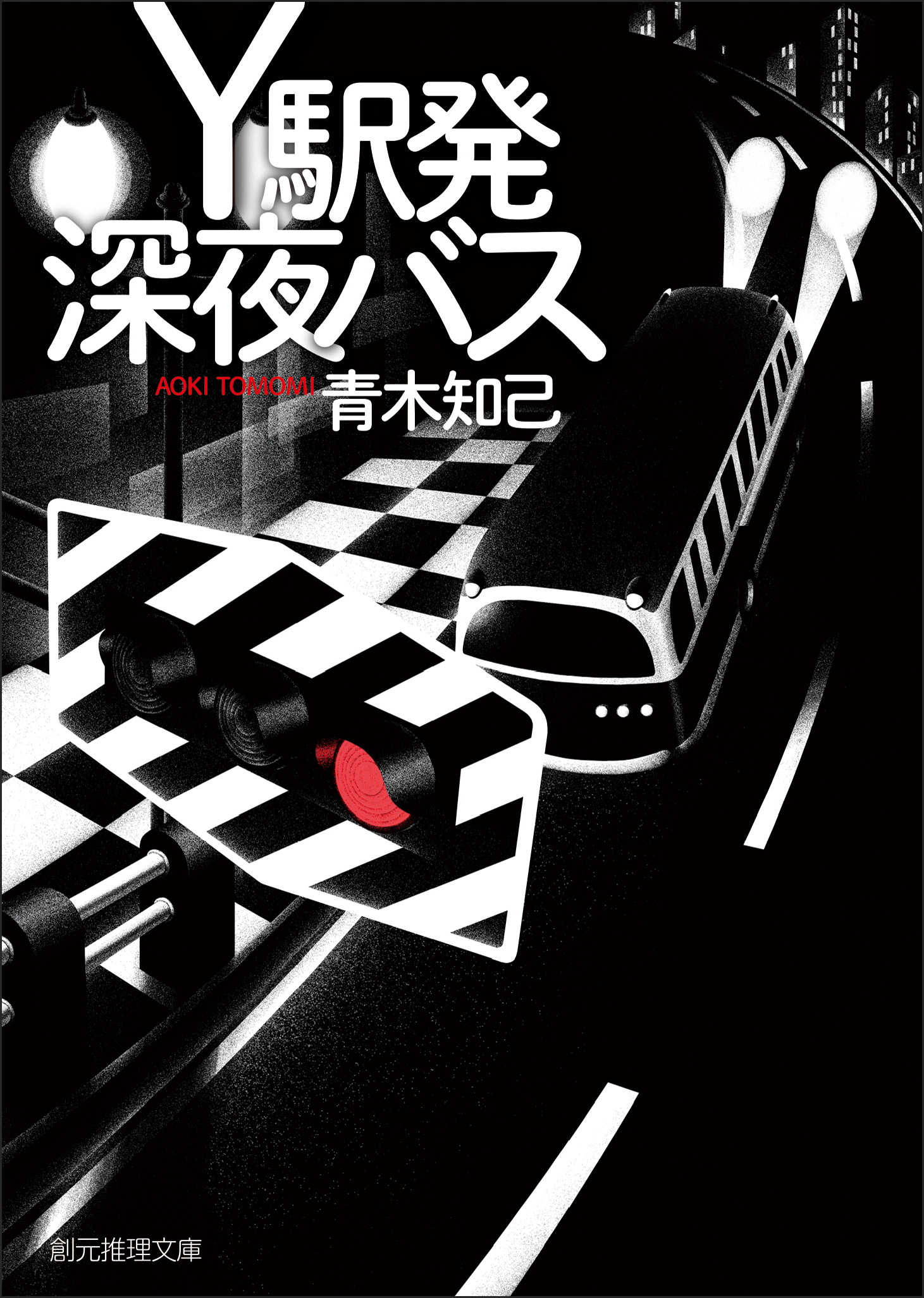 Ｙ駅発深夜バス