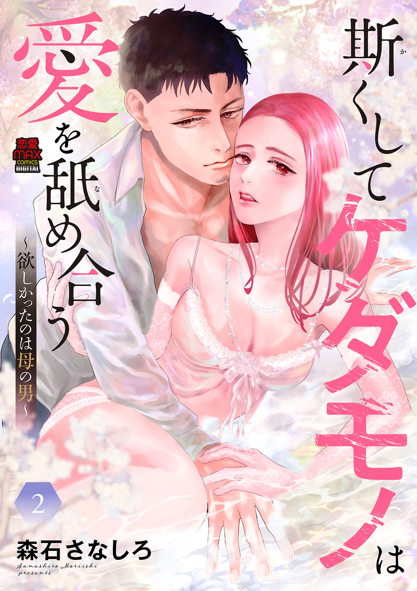 斯（か）くしてケダモノは愛を舐め合う～欲しかったのは母の男～【電子単行本】