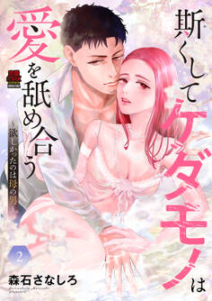 斯(か)くしてケダモノは愛を舐め合う~欲しかったのは母の男~【電子単行本】