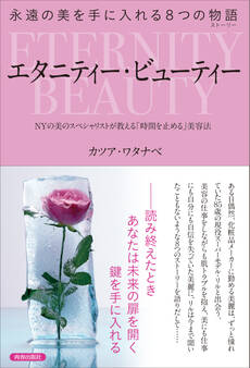 永遠の美を手に入れる8つの物語 エタニティー・ビューティー