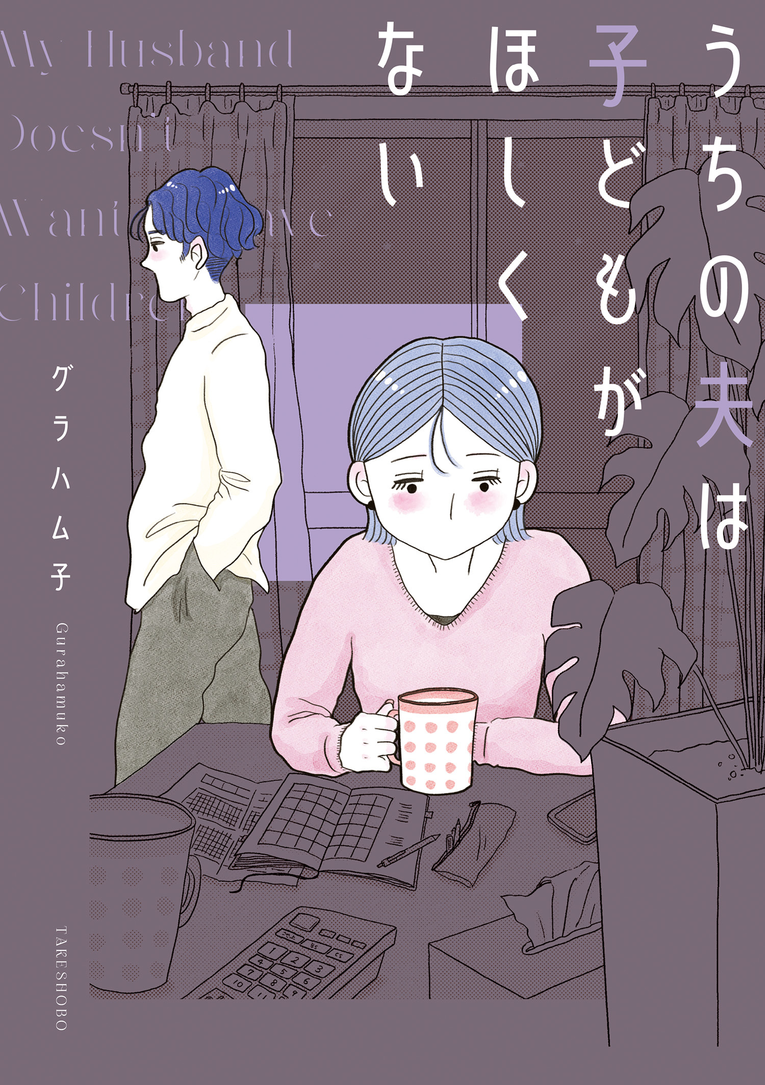 うちの夫は子どもがほしくない