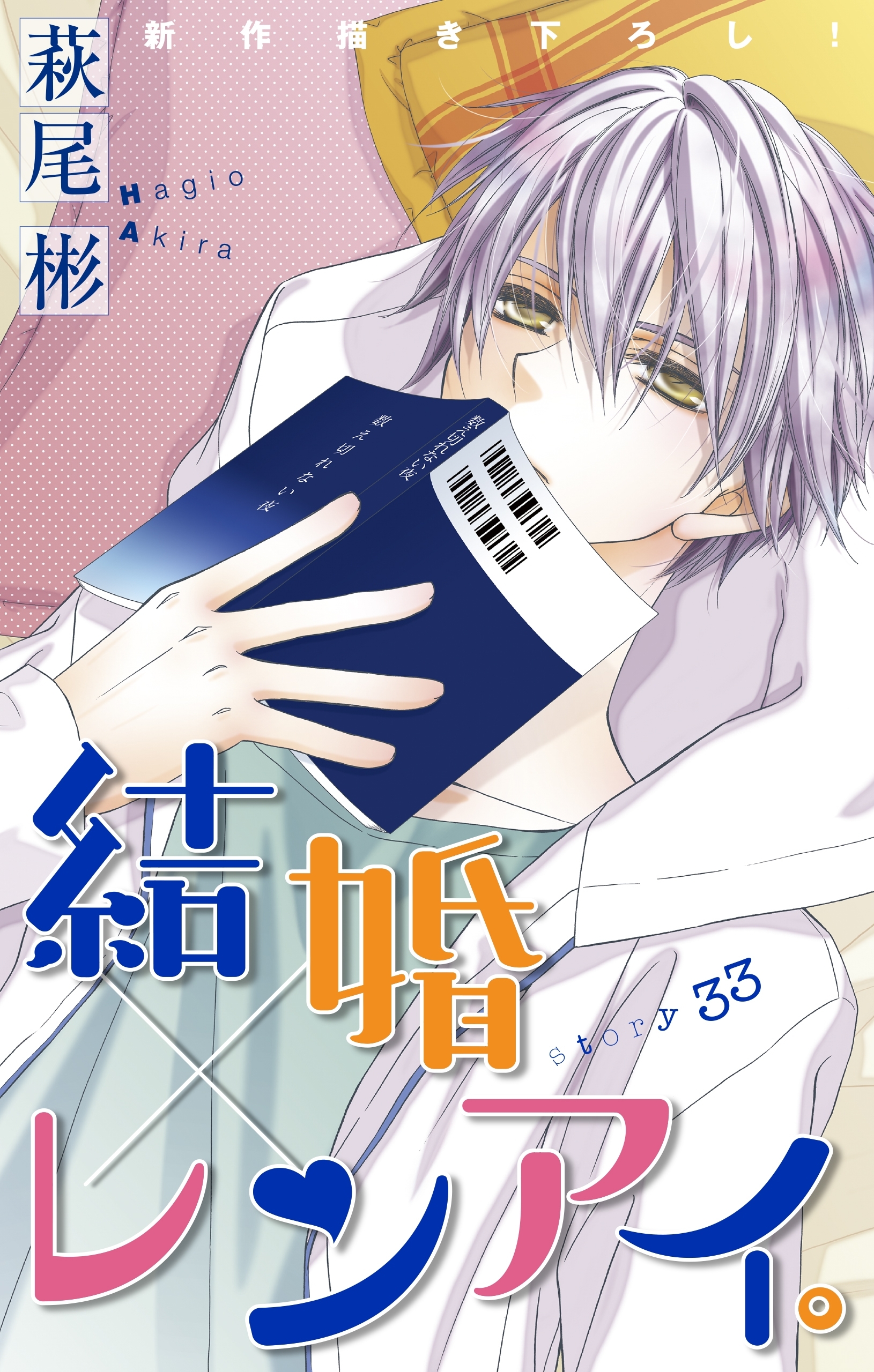 Love Silky　結婚×レンアイ。　story33