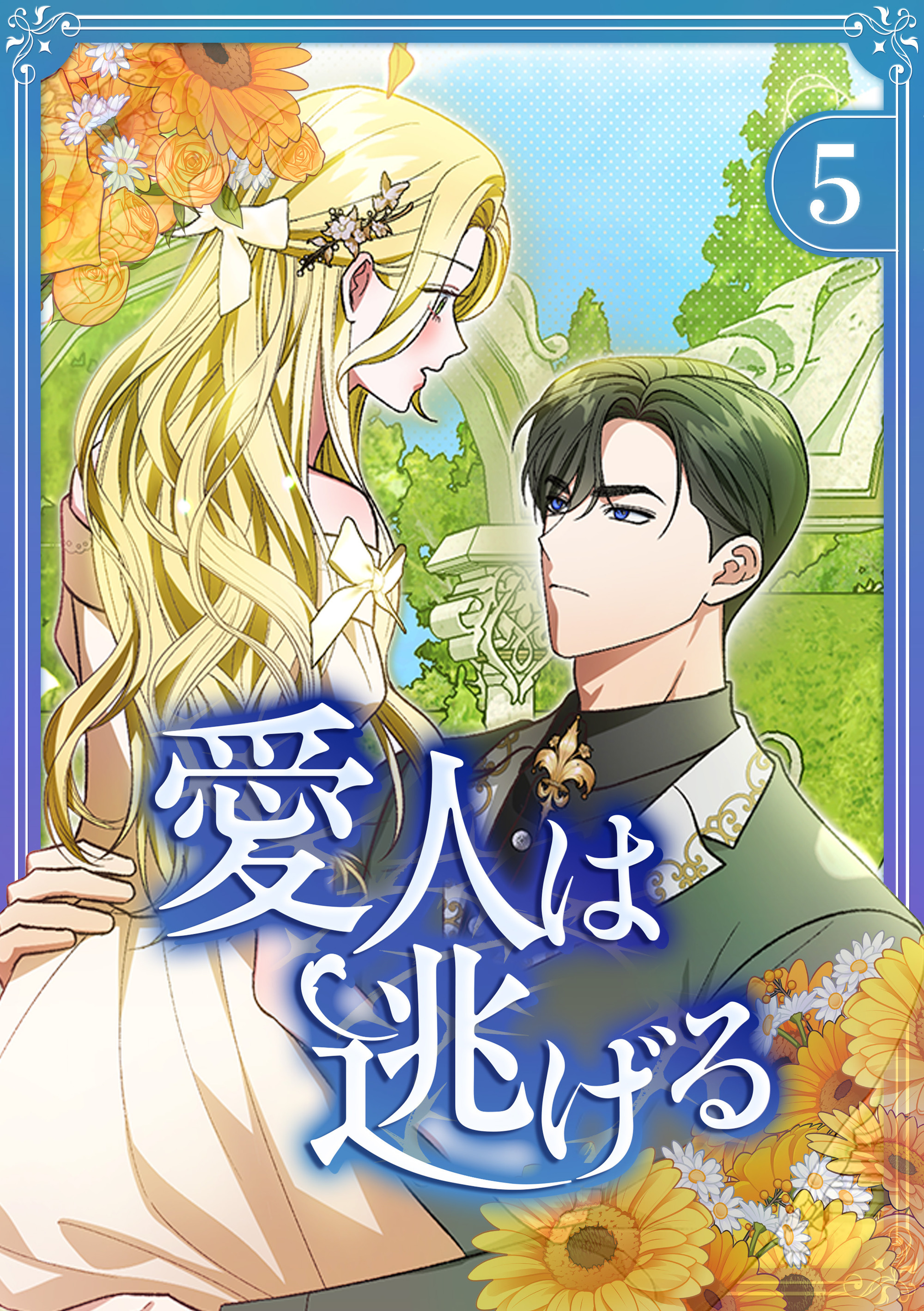愛人は逃げる【電子単行本版】