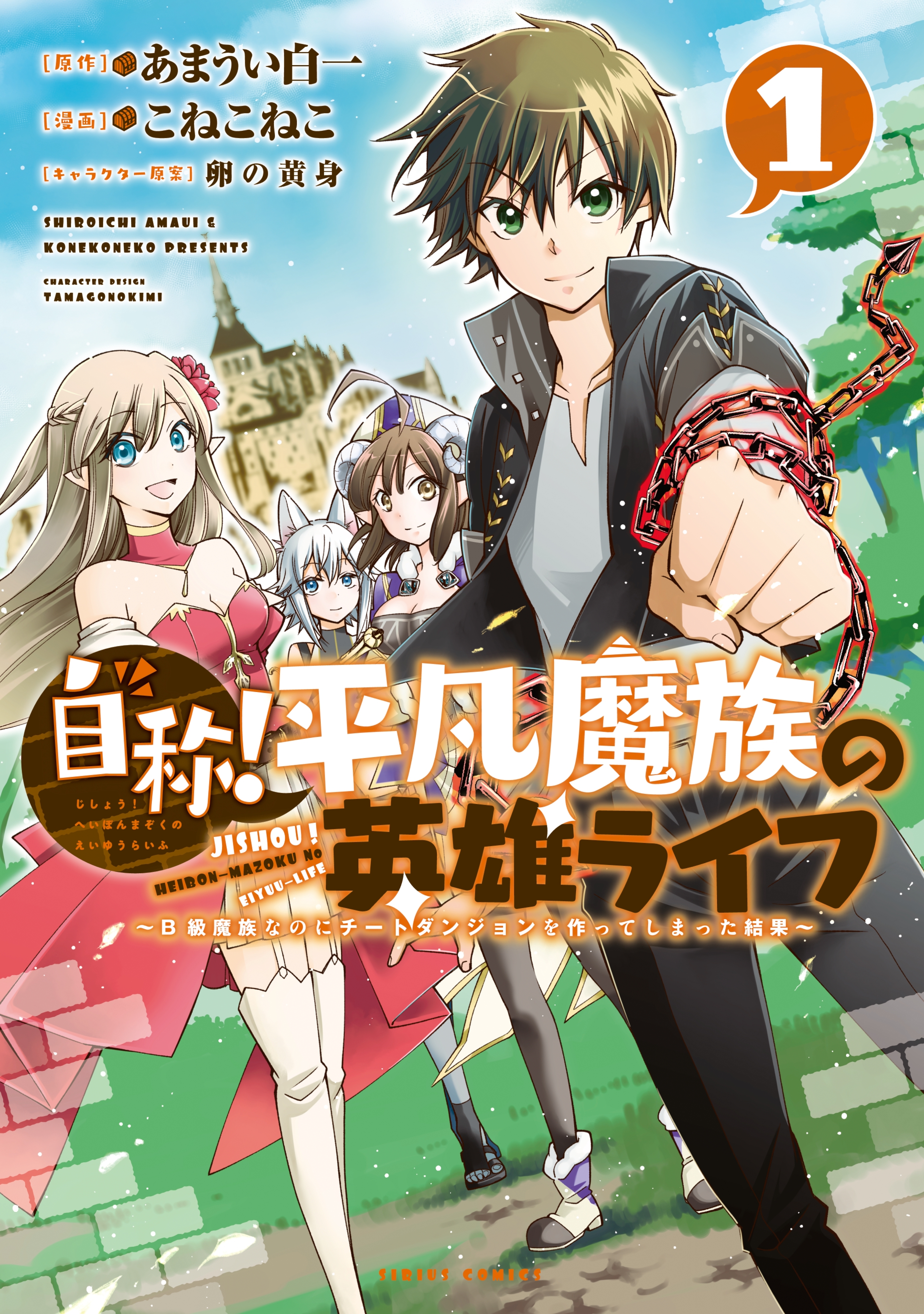 【期間限定　無料お試し版　閲覧期限2026年8月20日】自称！平凡魔族の英雄ライフ　～Ｂ級魔族なのにチートダンジョンを作ってしまった結果～（１）