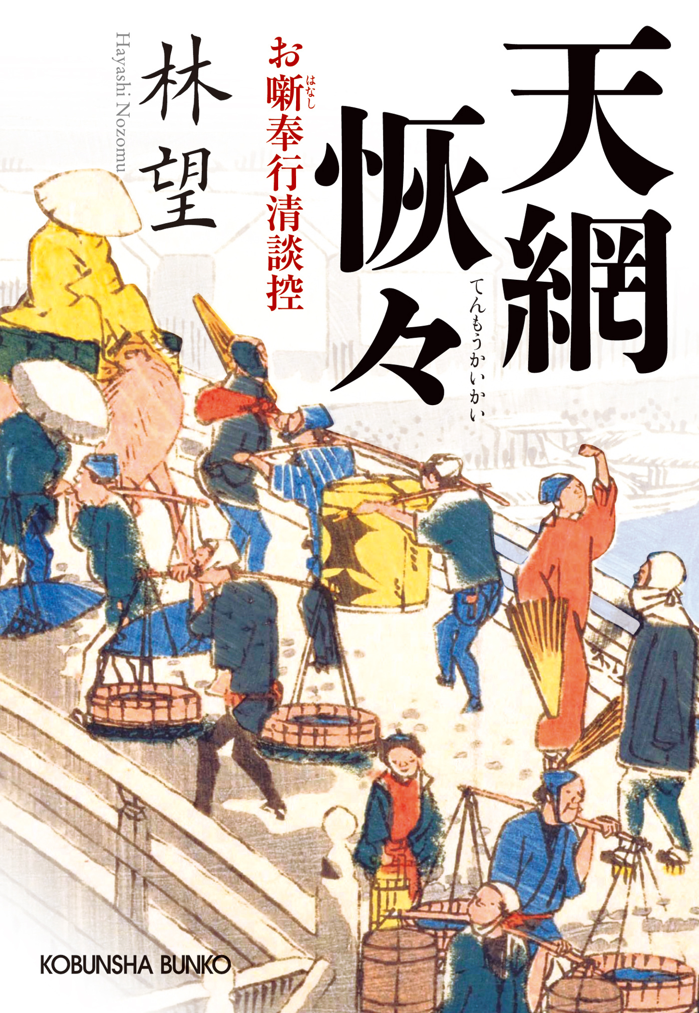 天網恢々（てんもうかいかい）～お噺奉行清談控～