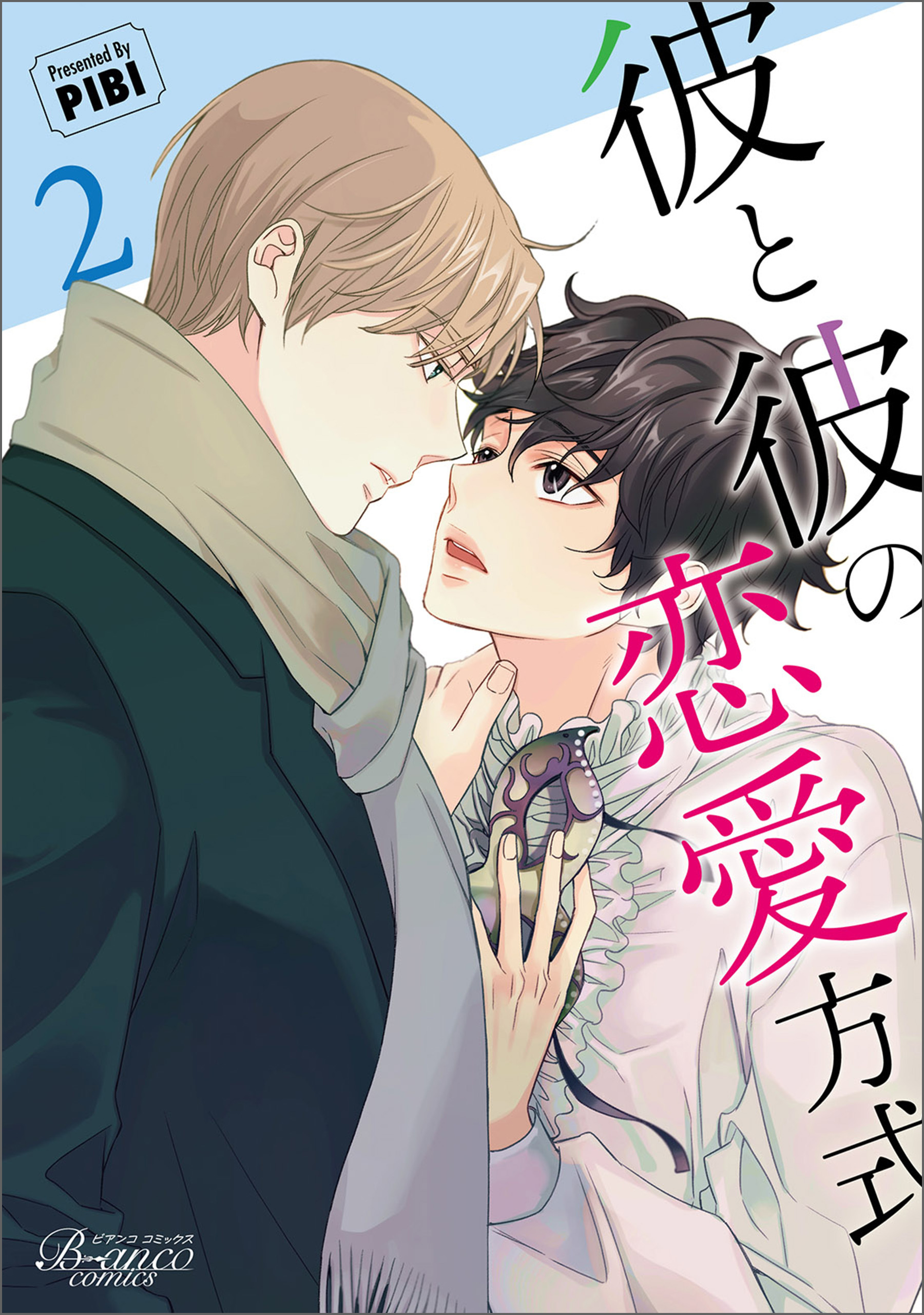 彼と彼の恋愛方式（ビアンココミックス）２