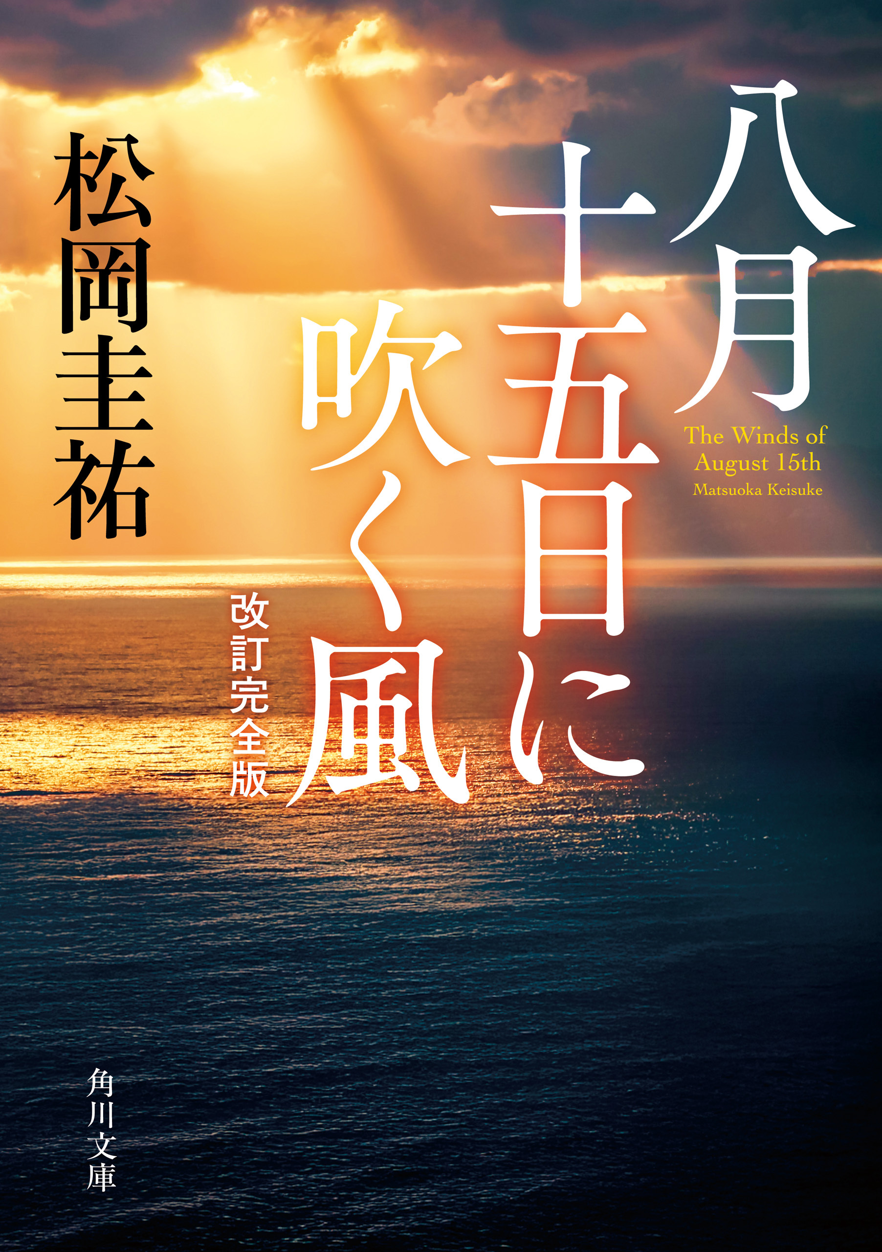 八月十五日に吹く風　改訂完全版