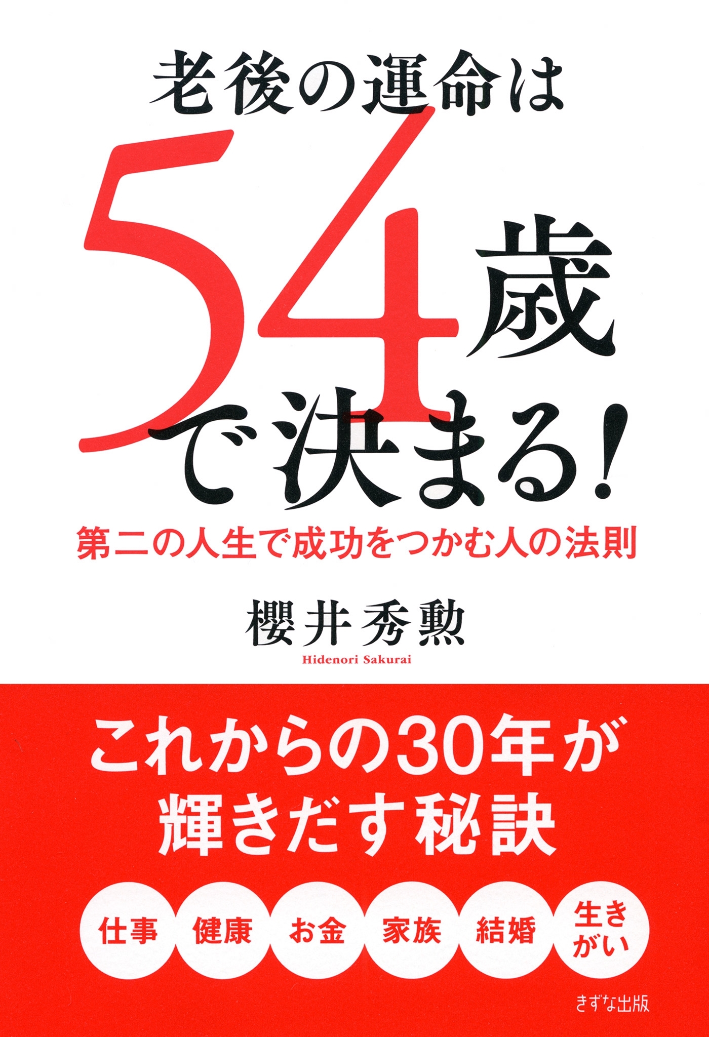 老後の運命は54歳で決まる！（きずな出版）