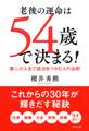 老後の運命は54歳で決まる!(きずな出版)