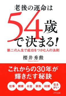 老後の運命は54歳で決まる!(きずな出版)