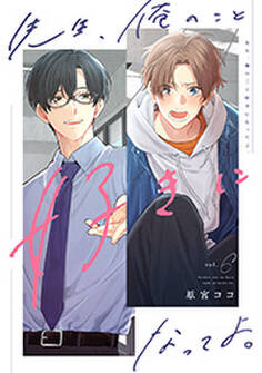 先生、俺のこと好きになってよ。 分冊版