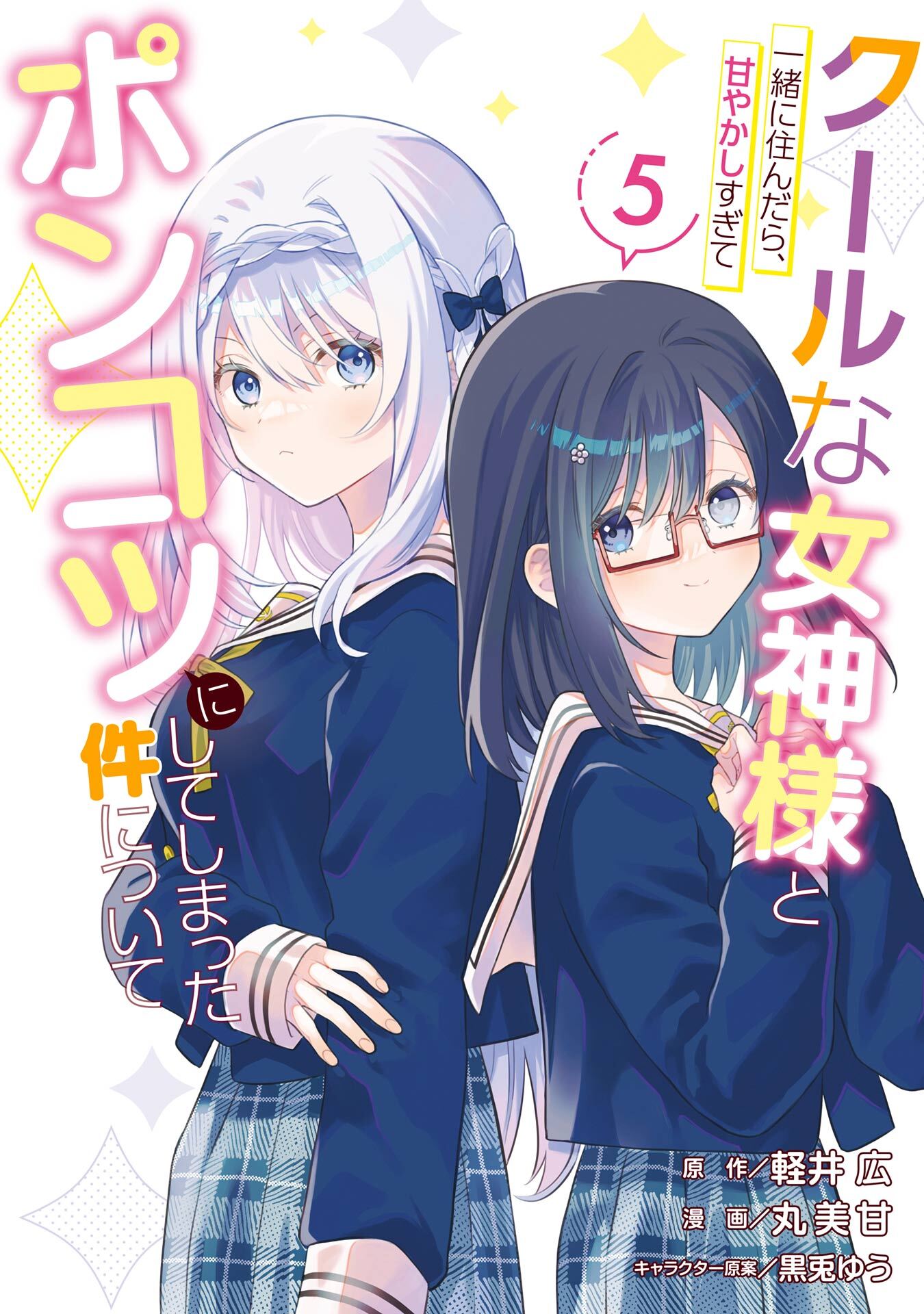 クールな女神様と一緒に住んだら、甘やかしすぎてポンコツにしてしまった件について 5巻