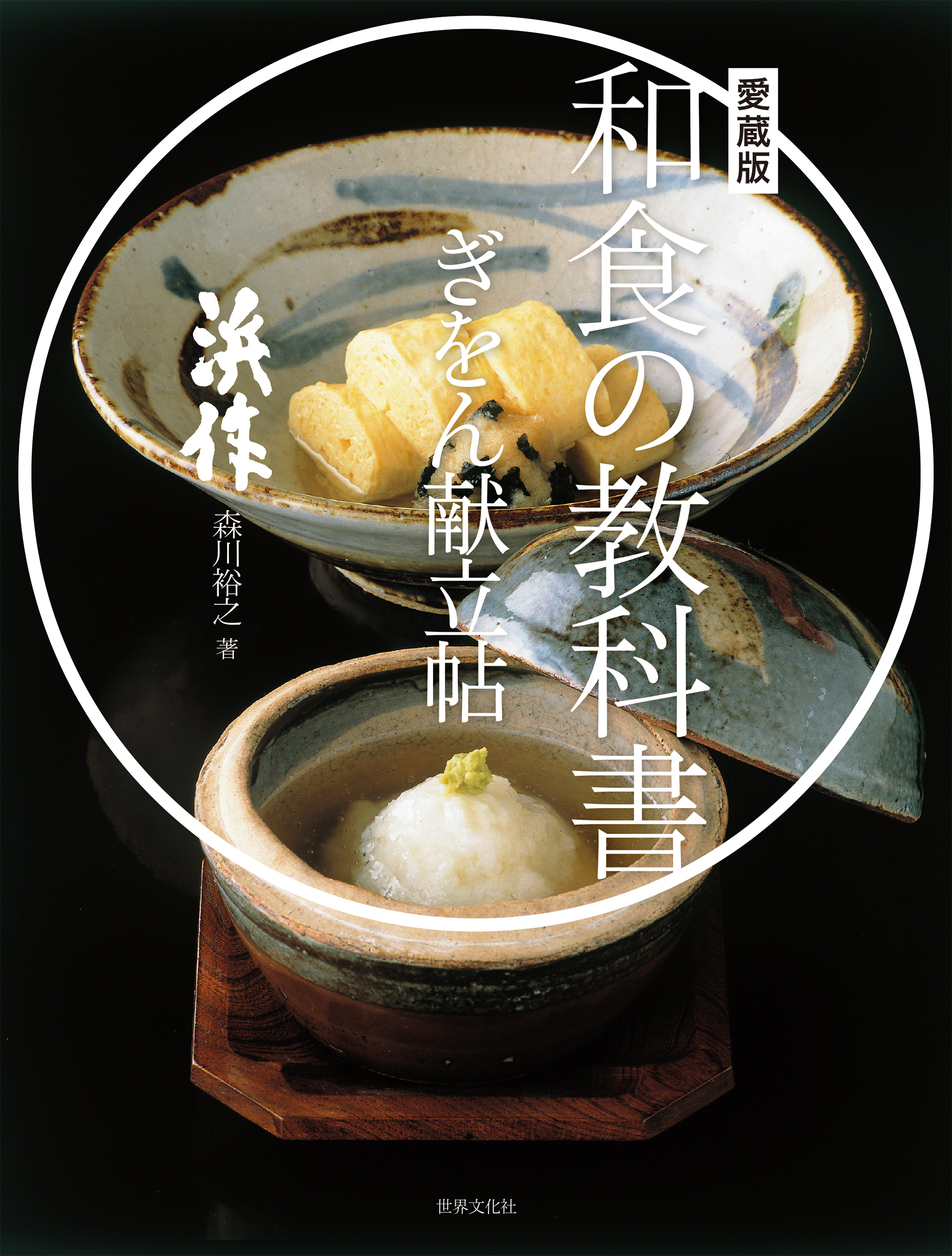 愛蔵版 和食の教科書 ぎをん献立帖