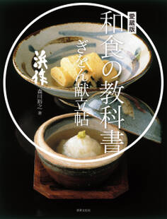 愛蔵版 和食の教科書 ぎをん献立帖